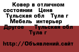 Ковер в отличном состоянии › Цена ­ 3 500 - Тульская обл., Тула г. Мебель, интерьер » Другое   . Тульская обл.,Тула г.